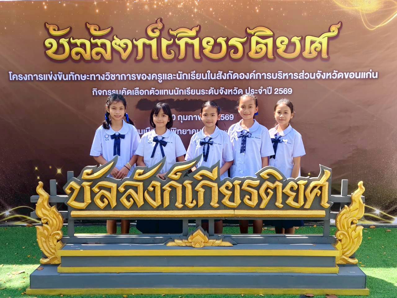 โรงเรียนบ้านหนองเสี้ยวนำคณะครูและนักเรียนเข้าร่วมการแข่งขันทักษะทางวิชาการของครูและนักเรียนสังกัดองค์การบริหารส่วนจังหวัดขอนแก่น กิจกรรมแข่งขันทักษะทางวิชาการ งานมหกรรมท้องถิ่น รอบคัดเลือกระดับปฐมวัยและประถมศึกษา ประจำปี 2568    